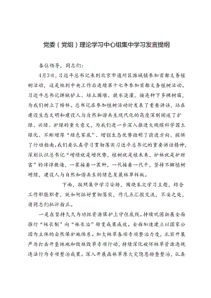 3篇 2024年党委（党组）理论学习中心组集中学习发言提纲.docx
