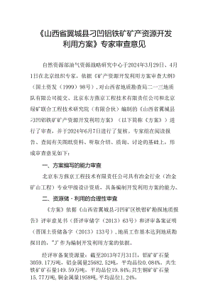 山西省翼城县刁凹钼铁矿矿产资源开发利用方案专家审查意见.docx