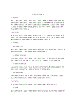 米酒-可行性研究报告.docx