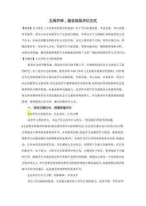 五育并举健全班级评价方式 论文.docx