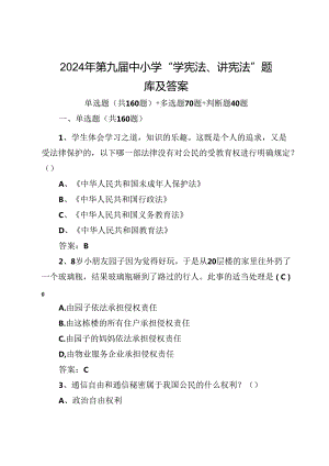 2024年第九届中小学学宪法、讲宪法活动题库及答案.docx