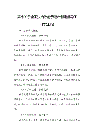 某市关于全国法治政府示范市创建督导工作的汇报.docx