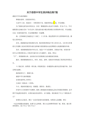 关于感恩中学生演讲稿合集7篇.docx