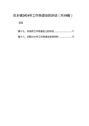 在乡镇2024年工作务虚会的讲话18篇（精选）.docx