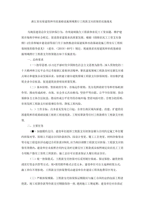 浙江省房屋建筑和市政基础设施领域推行工程款支付担保的实施意见-全文及协议模板.docx