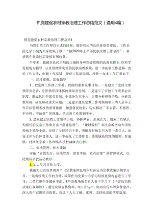 抓党建促农村宗教治理工作总结范文(通用4篇).docx