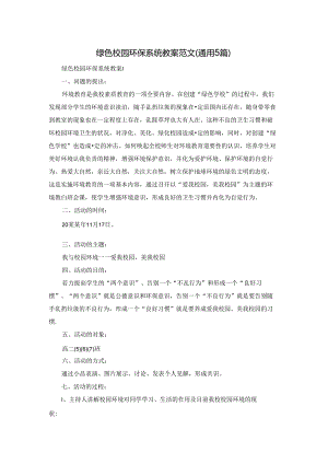 绿色校园环保系统教案范文（通用5篇）.docx