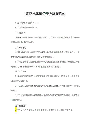 消防水系统免责协议书范本.docx