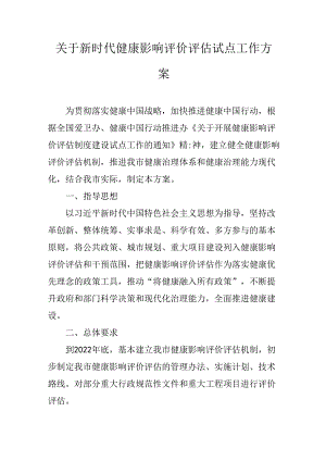关于新时代健康影响评价评估试点工作方案.docx