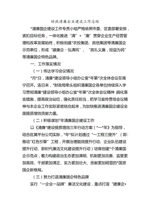 财政清廉企业建设工作总结.docx