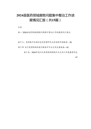 县医药领域腐败问题集中整治工作进展情况汇报（共15篇）.docx