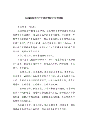 2024年围绕六个纪律教育研讨发言材料（共6篇）.docx
