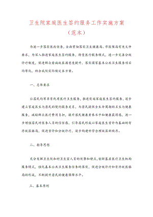 卫生院家庭医生签约服务工作实施方案（范本）.docx