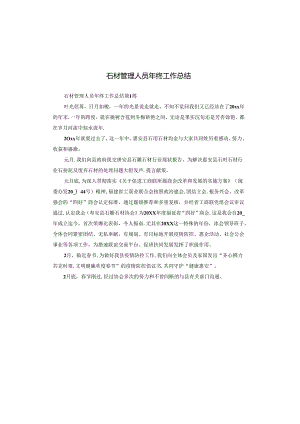 石材管理人员年终工作总结.docx
