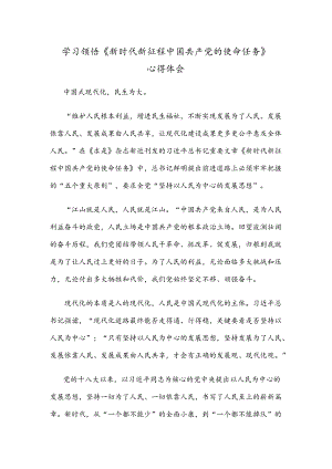学习领悟《新时代新征程中国共产党的使命任务》心得体会.docx