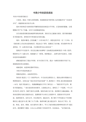 书香少年的获奖感言.docx