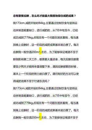 00905总有聚餐应酬怎么吃才能最大限度地保住减肥成果？.docx