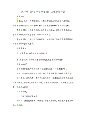 陈连纯《网络交友要谨慎》课堂游戏设计.docx