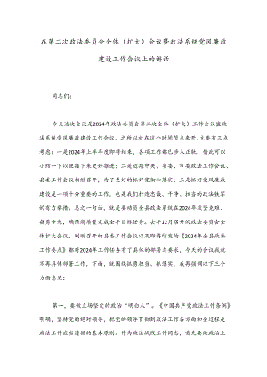 在第二次政法委员会全体（扩大）会议暨政法系统党风廉政建设工作会议上的讲话.docx