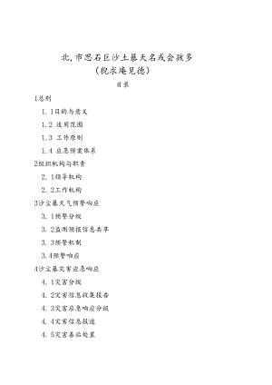 北京市密云区沙尘暴天气应急预案（征.docx