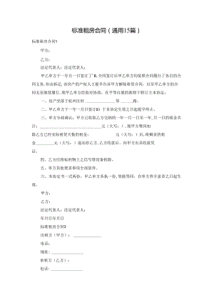 标准租房合同(通用15篇).docx