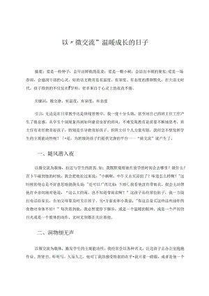 以“微交流”温暖成长的日子 论文.docx