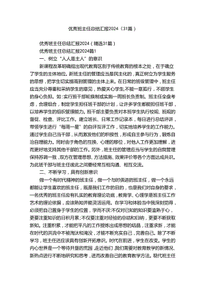 优秀班主任总结汇报2024（31篇）.docx