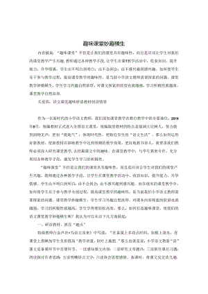 趣味课堂 妙趣横生 论文.docx