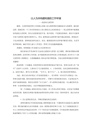 以人为本构建和谐的工作环境 论文.docx