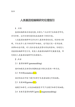 人类基因组编辑研究伦理指引.docx