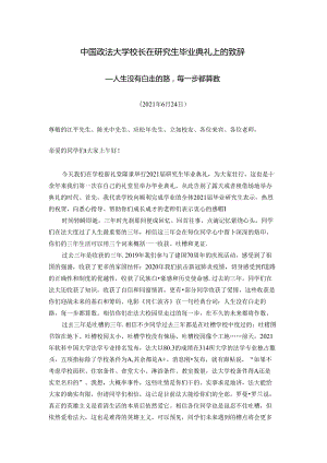 中国政法大学校长在研究生毕业典礼上的致辞.docx
