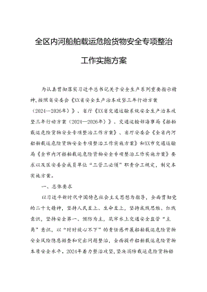 全区内河船舶载运危险货物安全专项整治工作实施方案.docx