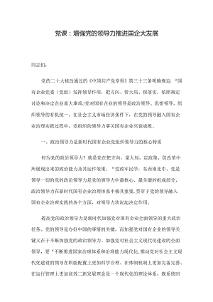 党课：增强党的领导力 推进国企大发展.docx