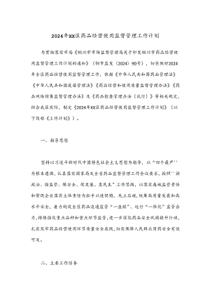 2024年XX区药品经营使用监督管理工作计划.docx