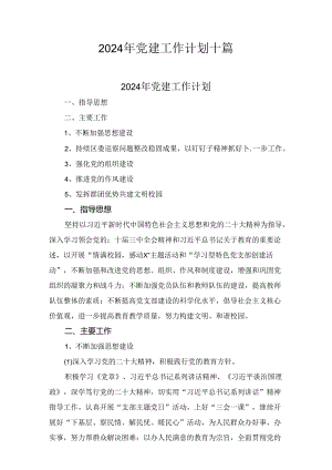 2024年党建工作计划十篇.docx