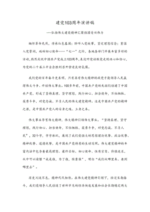 建党103周年演讲稿.docx