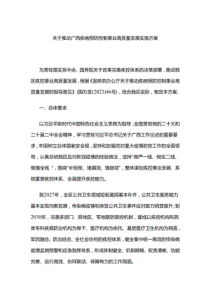 关于推动广西疾病预防控制事业高质量发展实施方案.docx