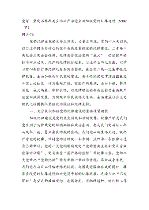 党课：坚定不移推进全面从严治党全面加强党的纪律建设（5397字）.docx