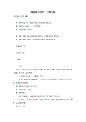 梅花魂教学设计优秀9篇.docx
