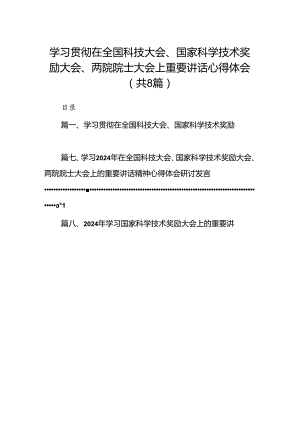 (八篇)学习贯彻在全国科技大会、国家科学技术奖励大会、两院院士大会上重要讲话心得体会范文.docx