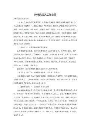 护林员防火工作总结.docx