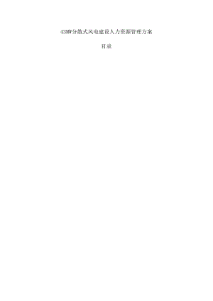 43MW分散式风电建设人力资源管理方案.docx