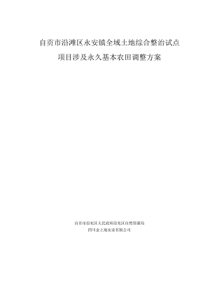 自贡市沿滩区永安镇全域土地综合整治试点项目涉及永久基本农田调整方案.docx