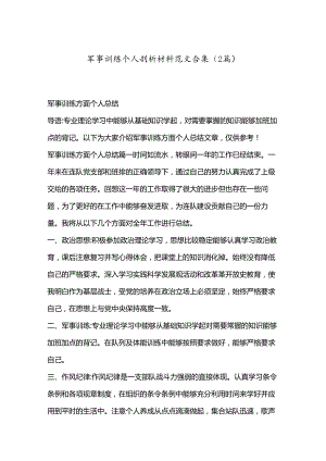 （2篇）军事训练个人剖析材料范文合集.docx