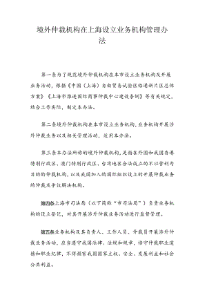 境外仲裁机构在上海设立业务机构管理办法.docx