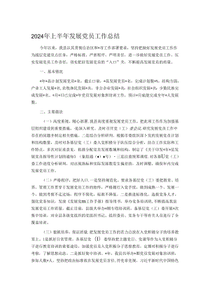 2024年上半年发展党员工作总结.docx