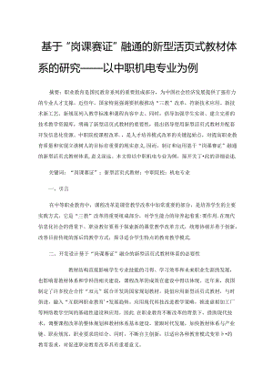 基于“岗课赛证”融通的新型活页式教材体系的研究——以中职机电专业为例.docx