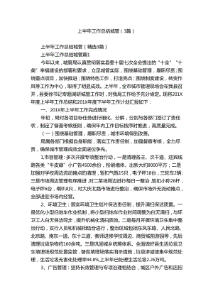 上半年工作总结城管（3篇）.docx