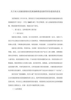江西省关于深入实施创新驱动发展战略推进创新型省份建设的意见.docx