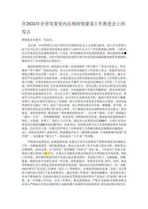 在2024年全省党委党内法规制度建设工作推进会上的发言.docx